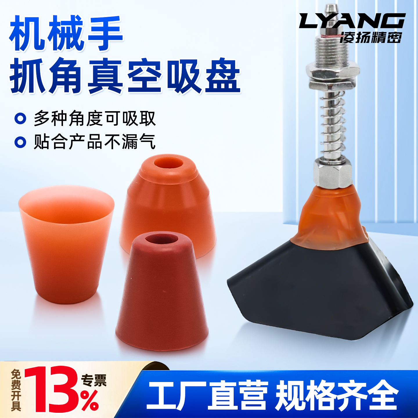 【凌扬】吸角吸盘